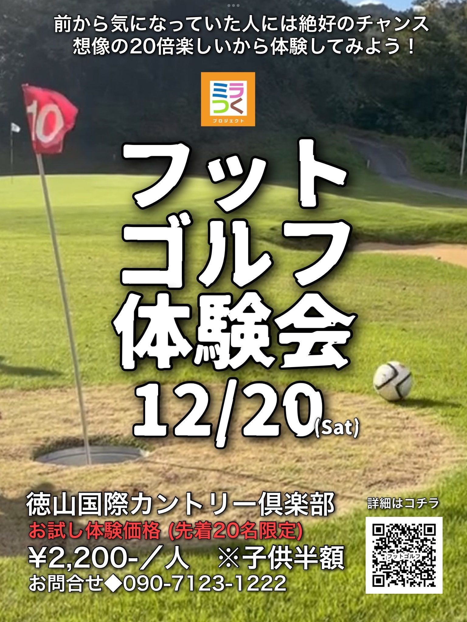 ミラつくプロジェクトソサイチ周南大会